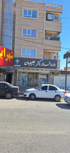 عکس داروخانه دکتر جلیلیان