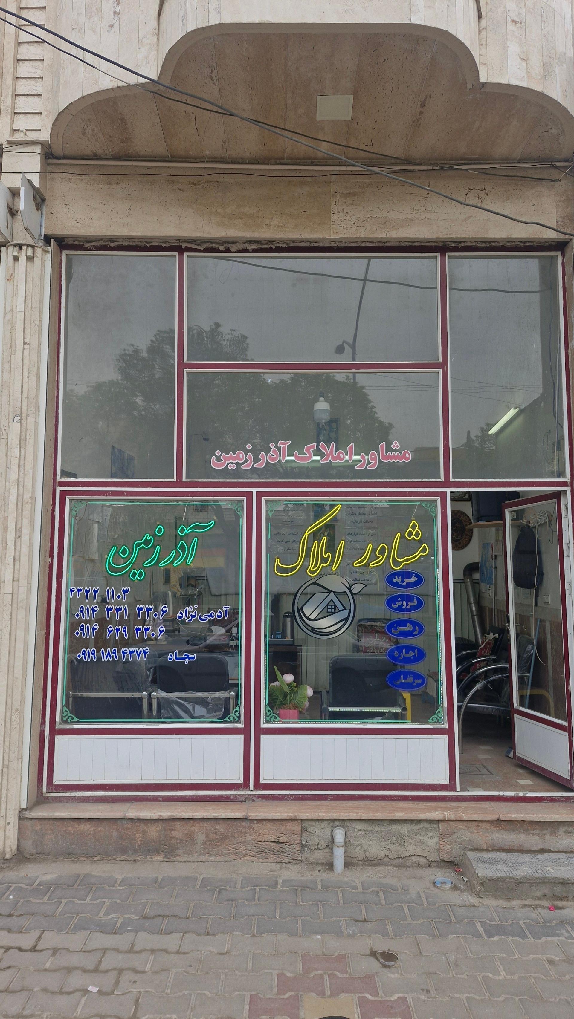عکس مشاور املاک آذر زمین