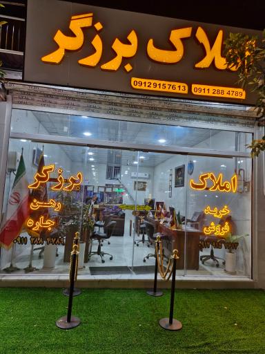 عکس دپارتمان املاک برزگر