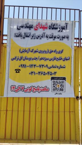 عکس آموزشگاه شهدای مهندسی ویژه