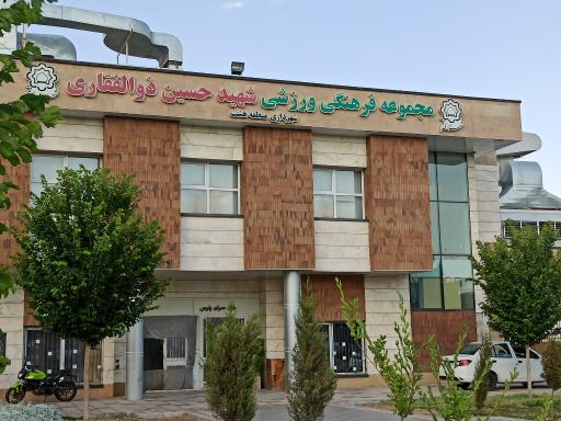 عکس مجموعه فرهنگی ورزشی شهید حسین ذوالفقاری