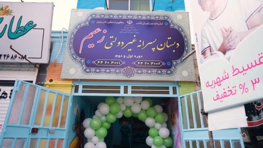 عکس موسسه آموزشی زعیم