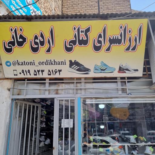 ارزانسرای کتانی اردیخانی