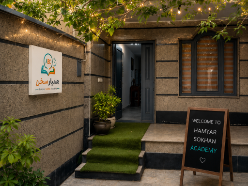 عکس آکادمی زبان همیار سخن
