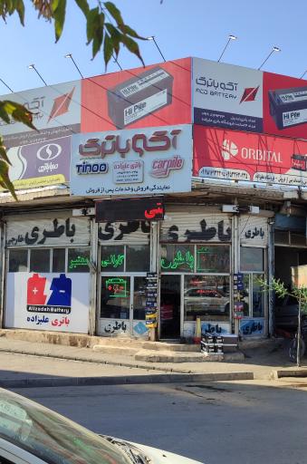 عکس فروشگاه باتری علیزاده 