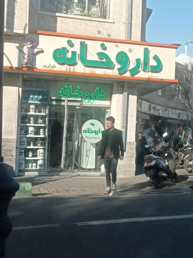 عکس داروخانه شبانه روزی دکتر کی پور