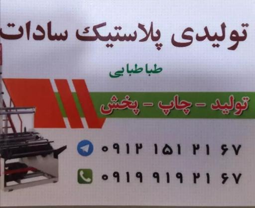 عکس پلاستیک و ظروف یکبار مصرف سادات طباطبایی