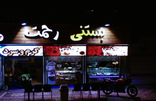 عکس کافه بستنی حاج عمو (رحمت سابق)