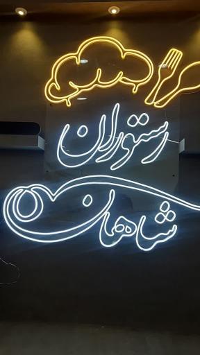 عکس رستوران شاهان