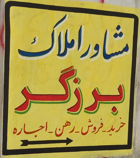 مشاور املاک برزگر