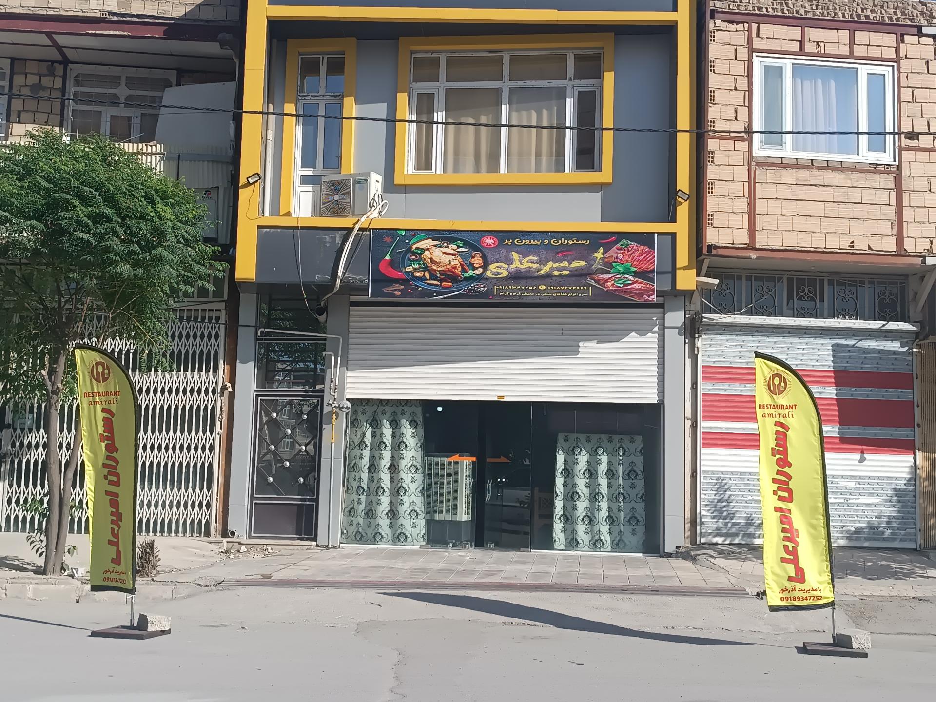 عکس رستوران امیرعلی
