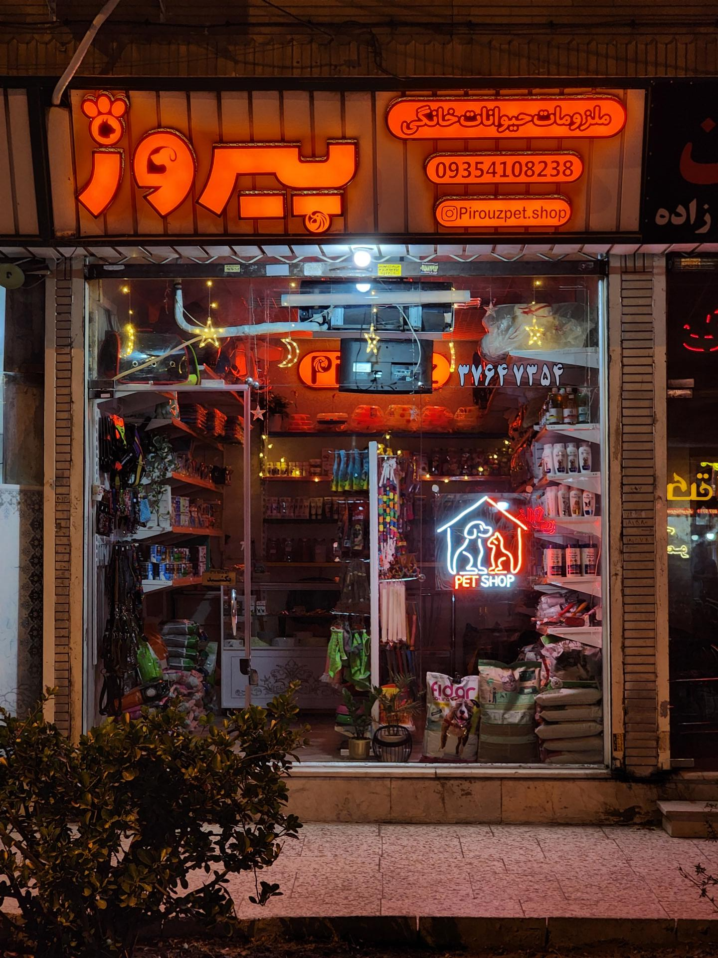 عکس پت شاپ پیروز