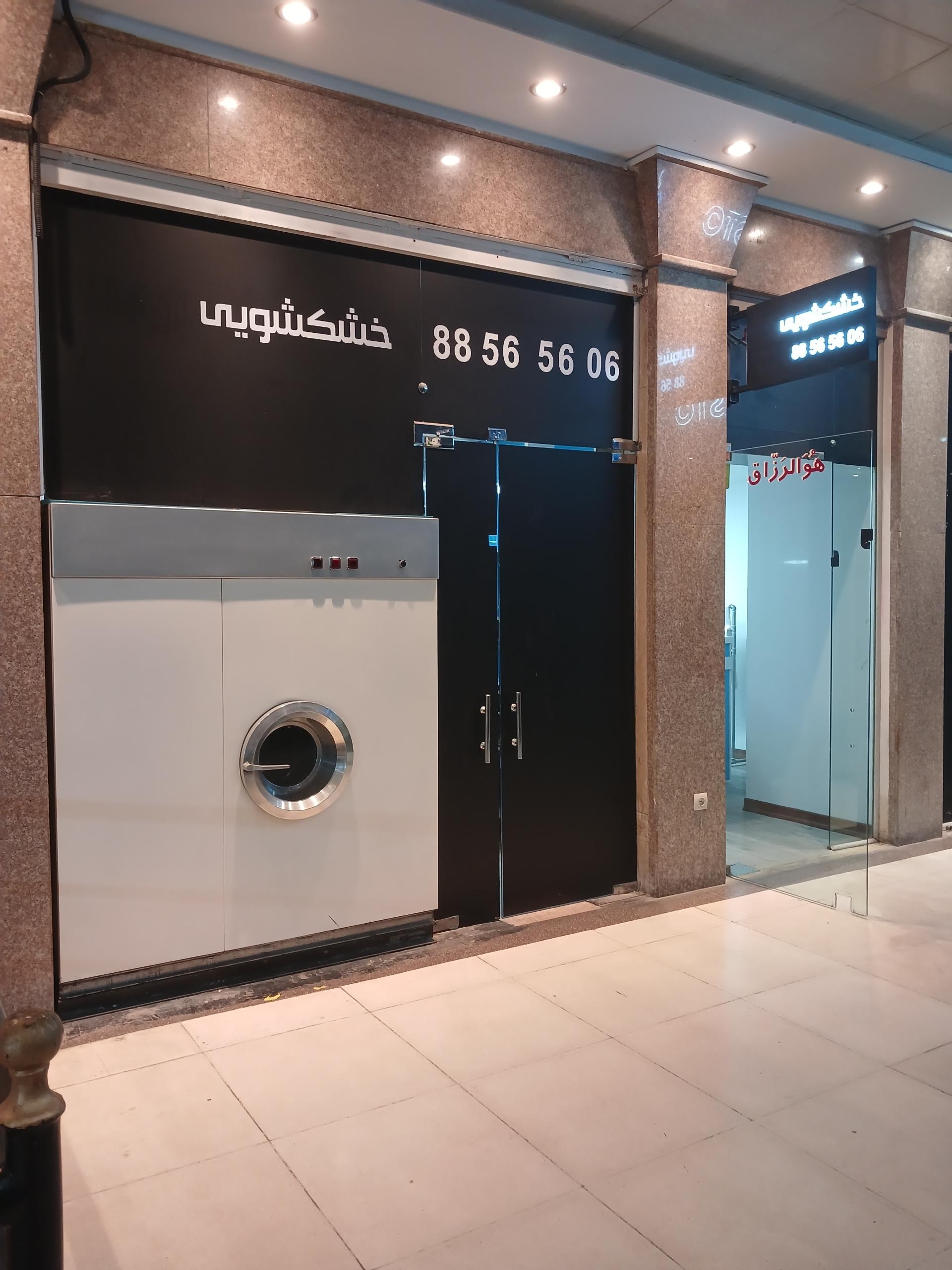 عکس خشکشویی