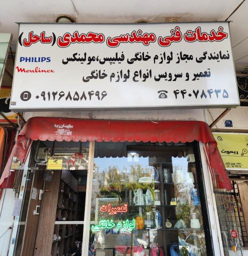 عکس تعمیرات لوازم خانگی محمدی