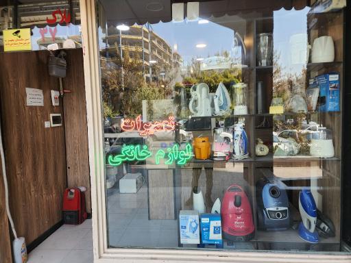 تعمیرات لوازم خانگی محمدی
