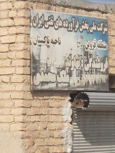 عکس فروشندگی فراورده های سوختی  ملک محمدی