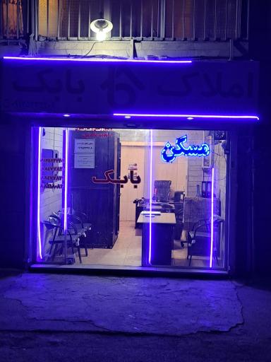 عکس املاک بابک