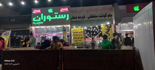 عکس رستوران سیب