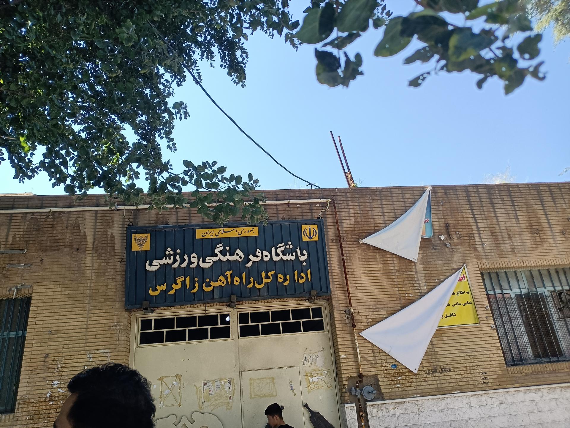 عکس باشگاه فرهنگی ورزشی اداره کل راه آهن زاگرس