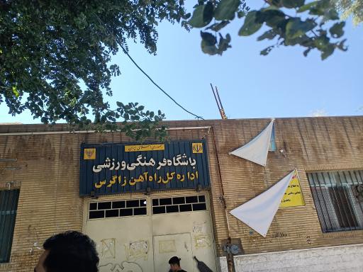 عکس باشگاه فرهنگی ورزشی اداره کل راه آهن زاگرس