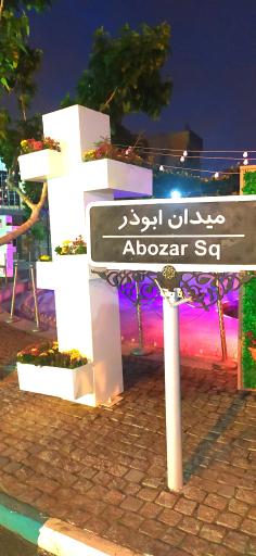 عکس میدان ابوذر