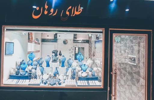 عکس گالری طلای روهان 