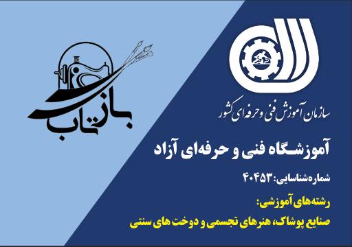 عکس آموزشگاه فنی و حرفه ای بازتاب