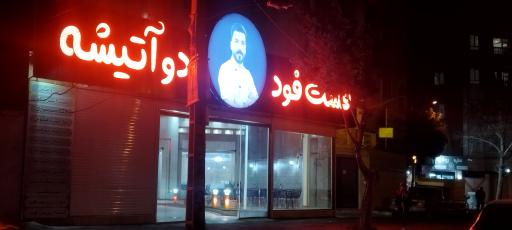 عکس فست فود دو آتیشه 