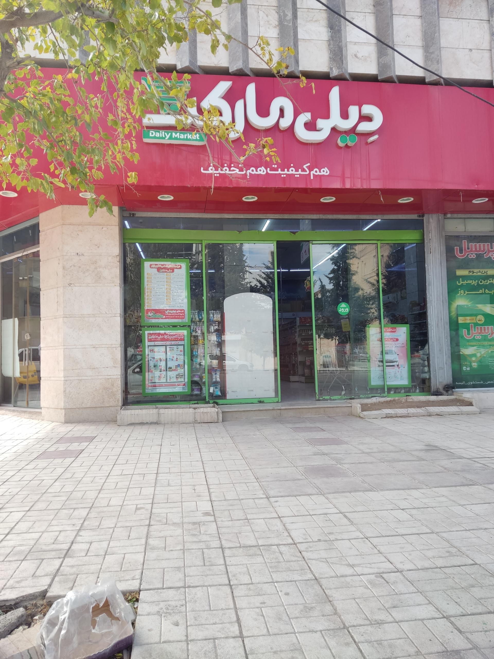 عکس دیلی مارکت شعبه مصلی