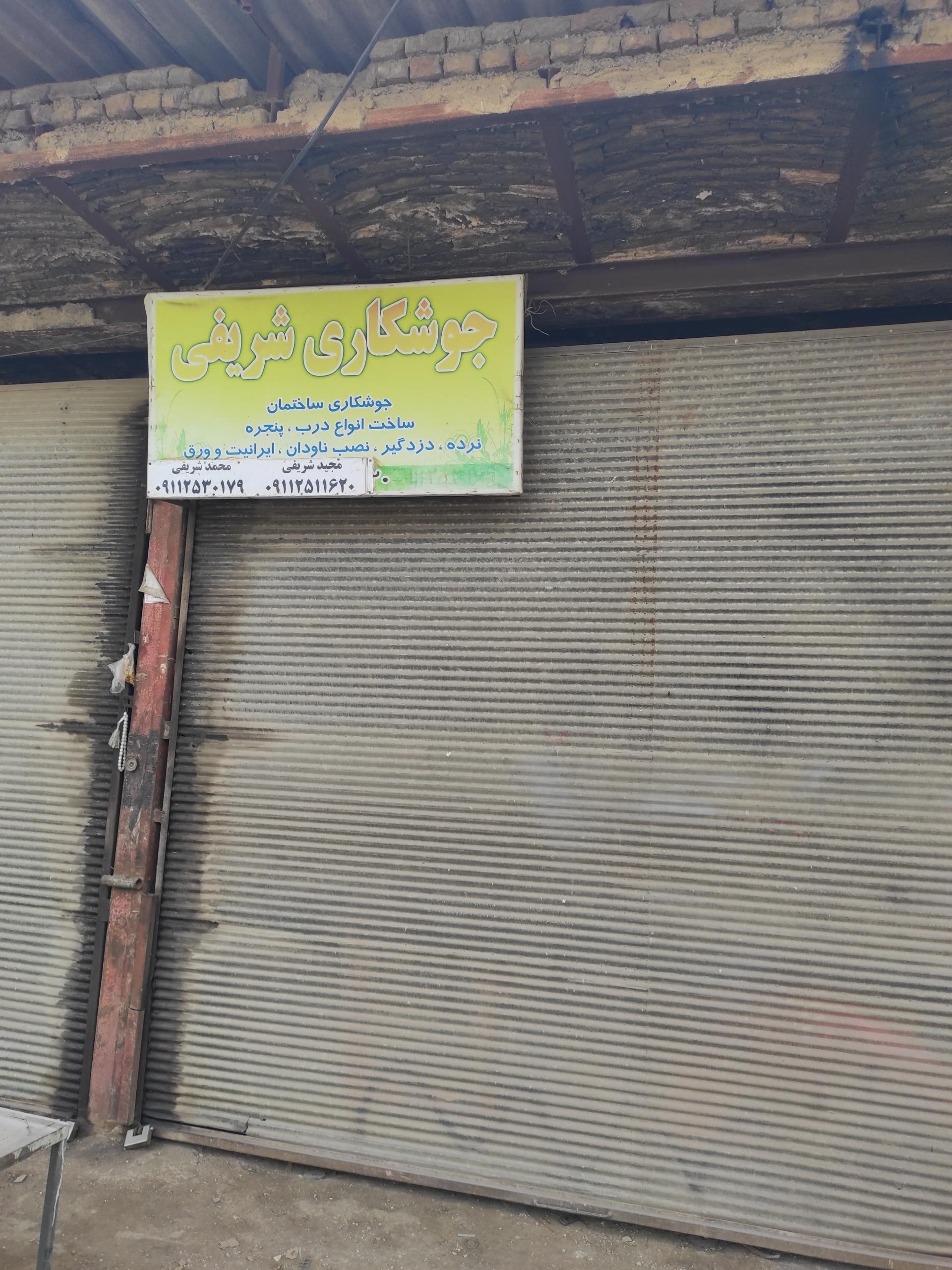 عکس جوشکاری شریفی