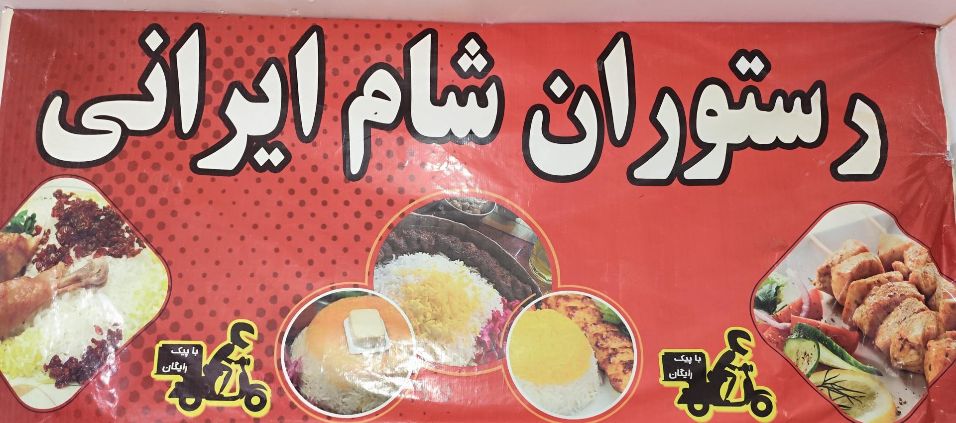 عکس رستوران شام ایرانی