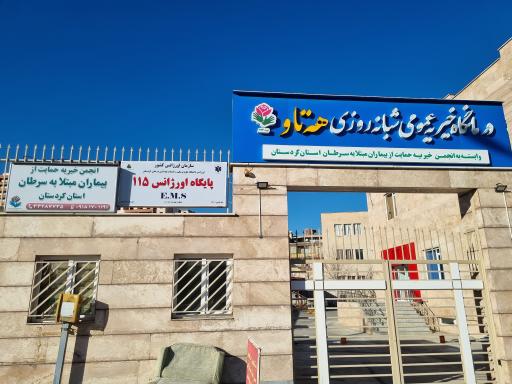 عکس درمانگاه خیریه هه تاو