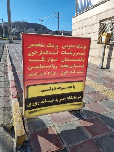 عکس درمانگاه خیریه هه تاو