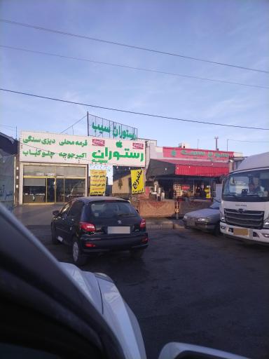 عکس رستوران سیب