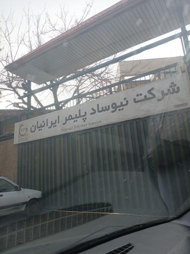عکس شرکت نیوساد پلیمر ایرانیان