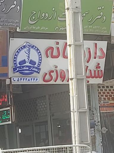 عکس داروخانه شبانه روزی کشافی