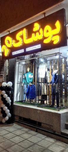 عکس پوشاک مردانه 20