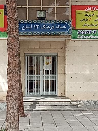 عکس خانه فرهنگ سیزده آبان