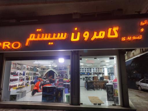 گامرون سیستم