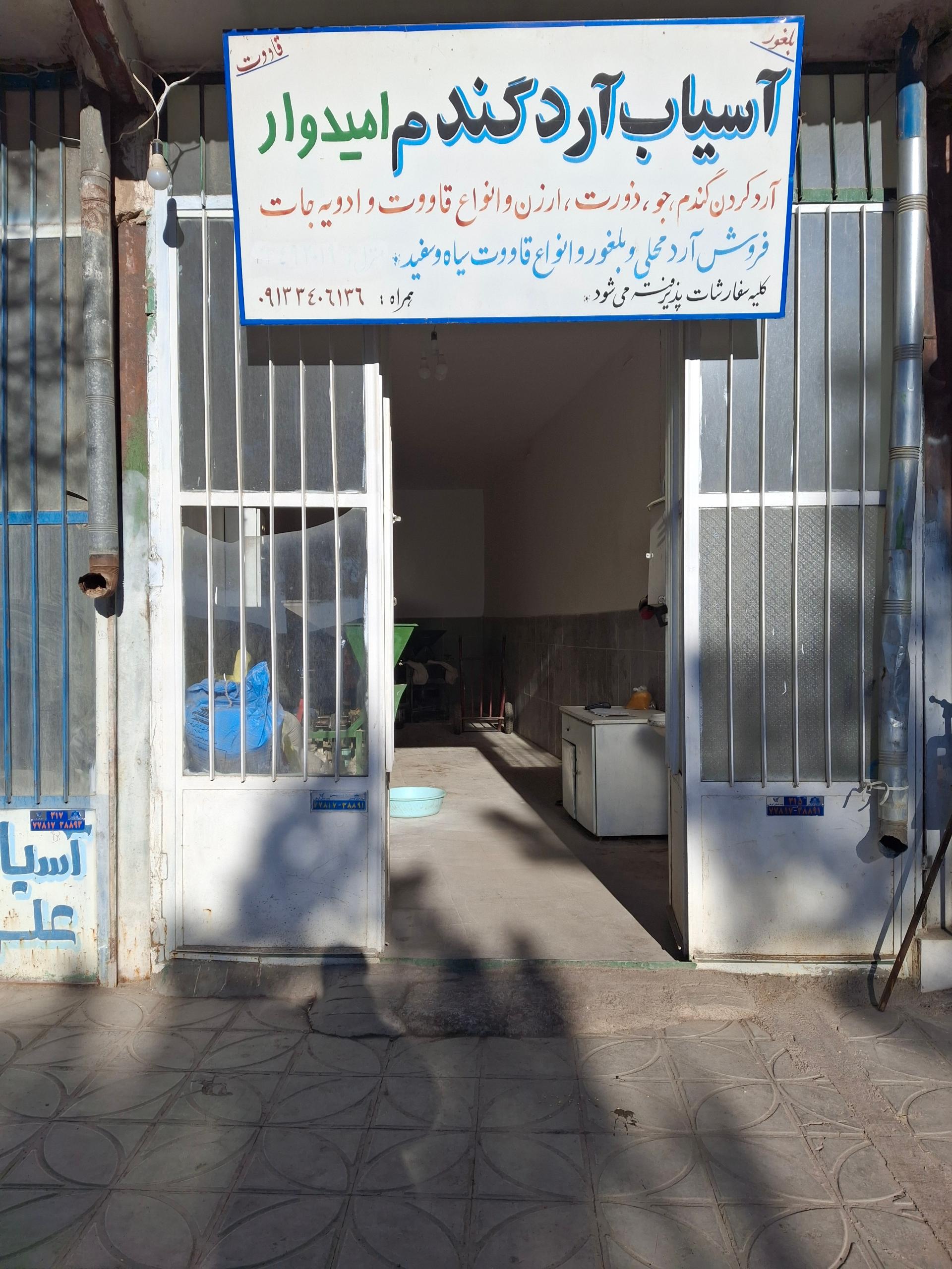 عکس اسیاب  امیدوار