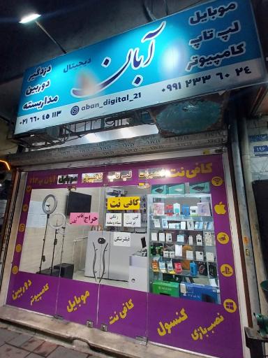 عکس موبایل و کامپیوتر و کافی نت آبان دیجیتال