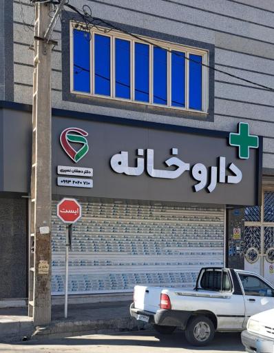 عکس داروخانه دکتر دهقان نصیری