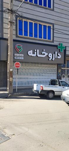 عکس داروخانه دکتر دهقان نصیری