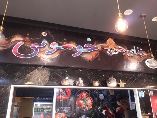 عکس رستوران دریایی خومونی