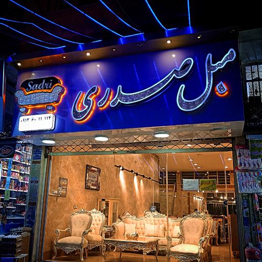 عکس مبل صدری