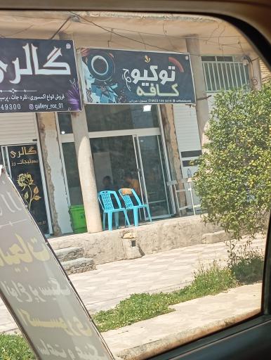 عکس کافه توکیو