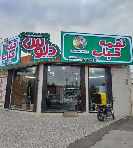 عکس کته کباب و لقمه کباب دِلوِس 