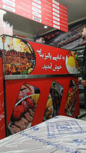 عکس کباب سنتی پالیز بناب