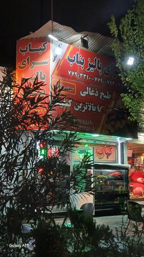 عکس کباب سنتی پالیز بناب