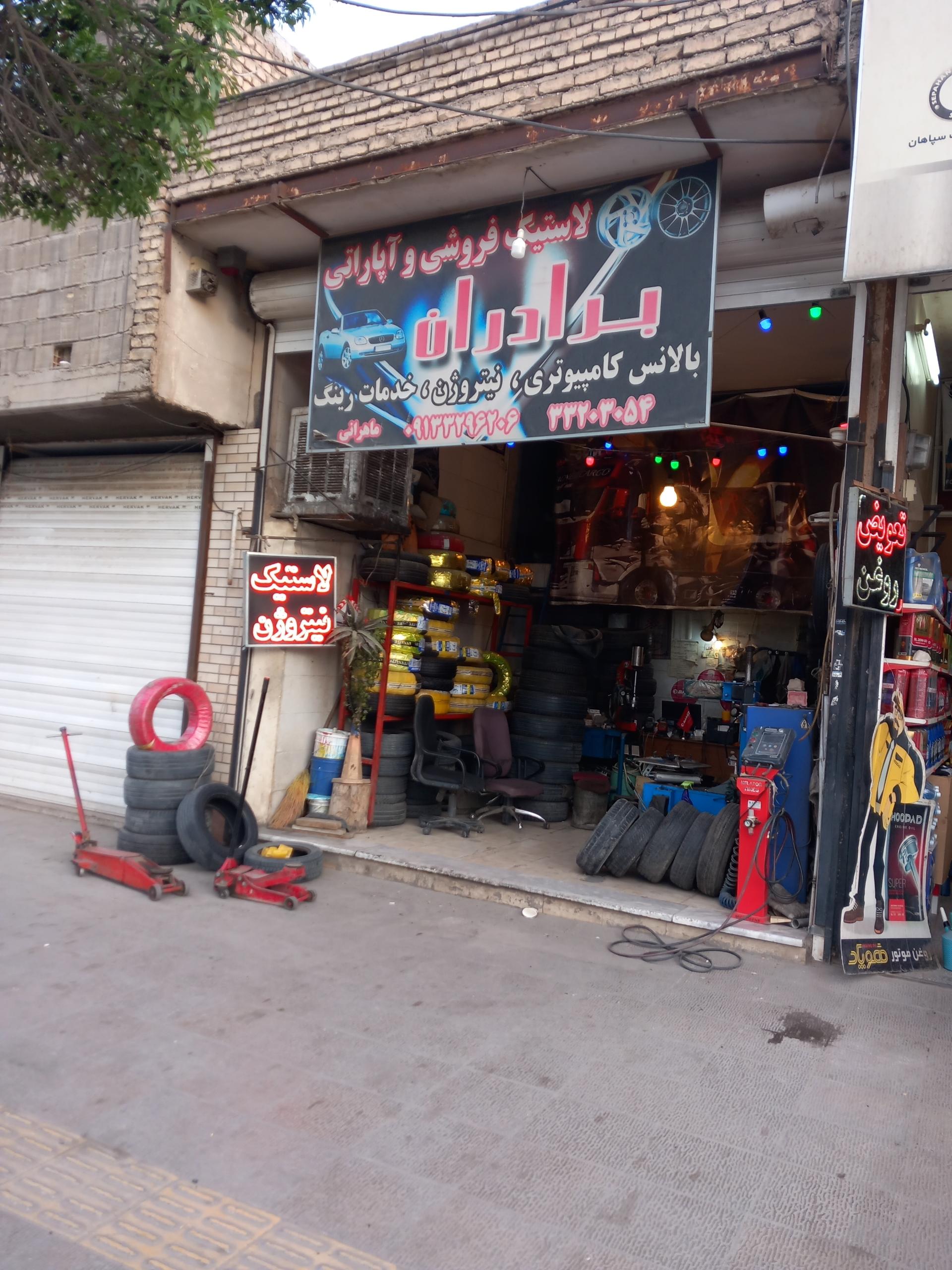 عکس لاستیک فروشی و آپاراتی